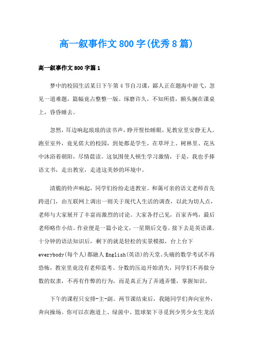 高一叙事作文800字(优秀8篇)