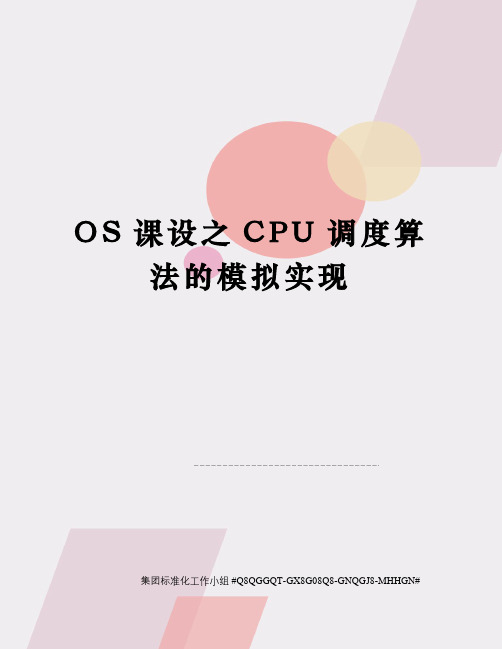 OS课设之CPU调度算法的模拟实现