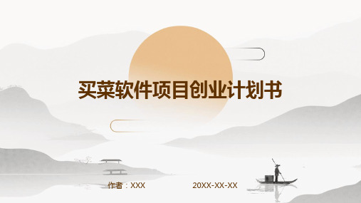 买菜软件项目创业计划书