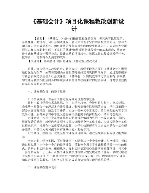 《基础会计》项目化课程教改创新设计