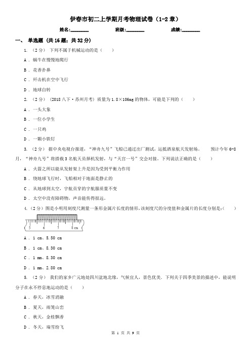 伊春市初二上学期月考物理试卷(1-2章)