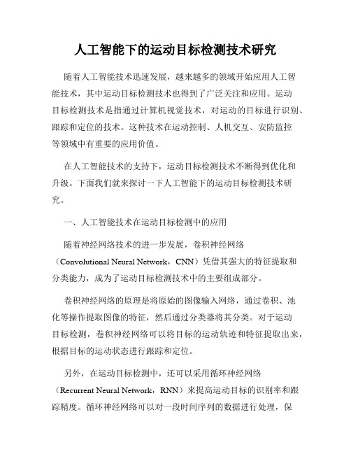 人工智能下的运动目标检测技术研究