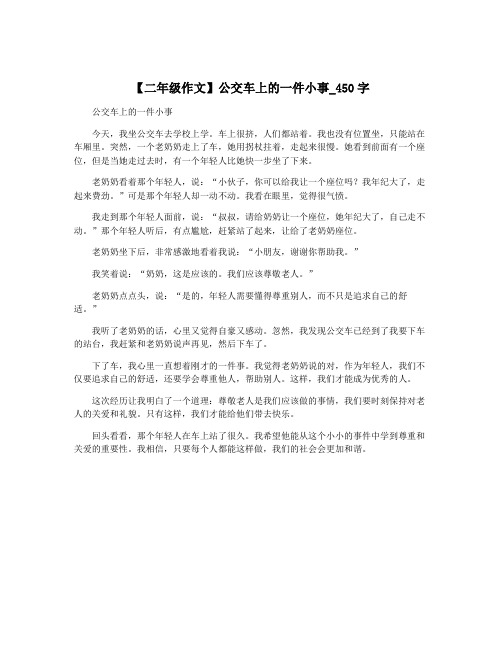 【二年级作文】公交车上的一件小事_450字