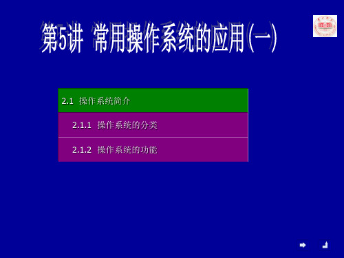 2.1操作系统简介