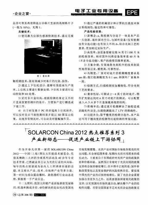 SOLARCON China 2012热点推荐系列3产业新动态——促进产业链上下游协同