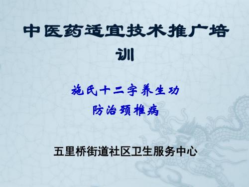 施氏十二字养生功防治颈椎病