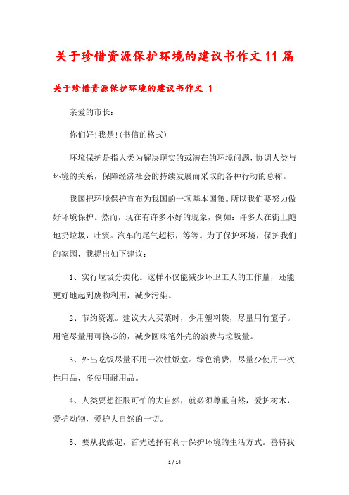 关于珍惜资源保护环境的建议书作文11篇