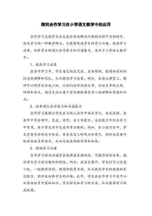 探究合作学习在小学语文教学中的应用