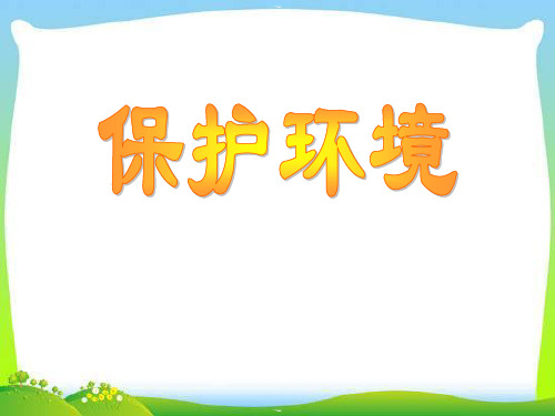 《保护环境》PPT(完美版)