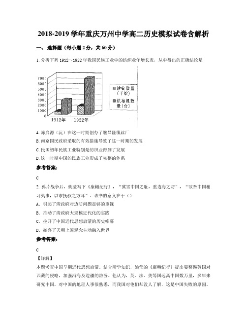 2018-2019学年重庆万州中学高二历史模拟试卷含解析