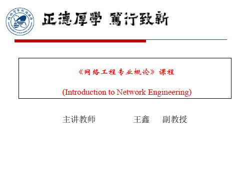 最新网络工程专业导论ppt课件