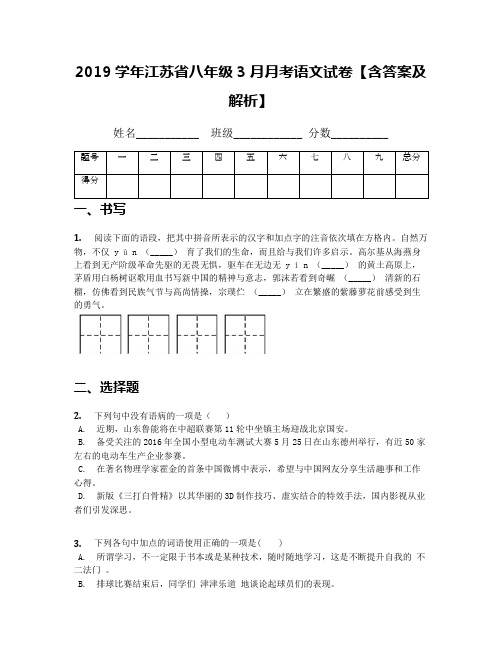 2019学年江苏省八年级3月月考语文试卷【含答案及解析】