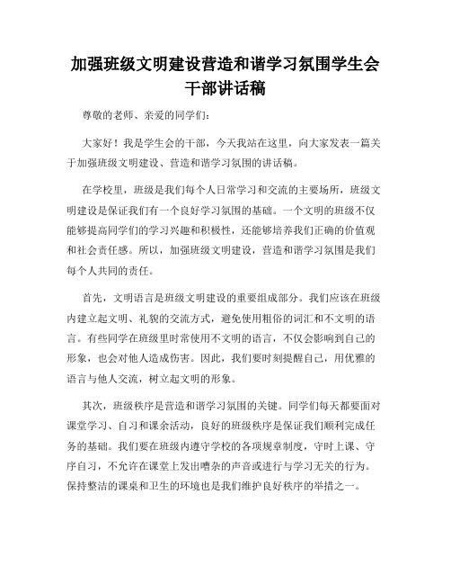 加强班级文明建设营造和谐学习氛围学生会干部讲话稿