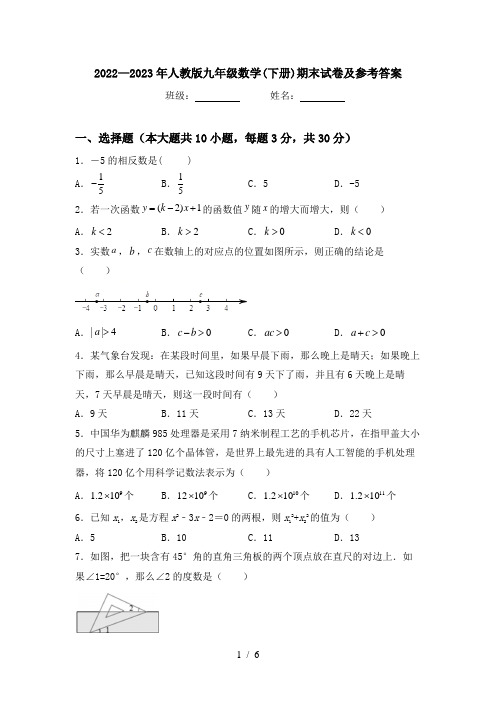 2022—2023年人教版九年级数学(下册)期末试卷及参考答案