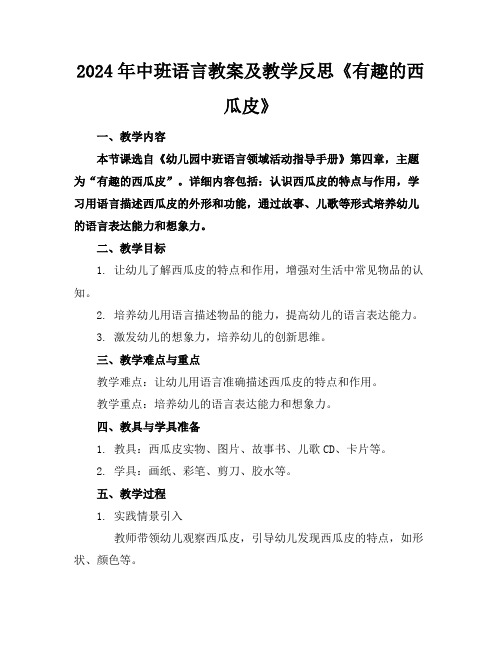 2024年中班语言教案及教学反思《有趣的西瓜皮》