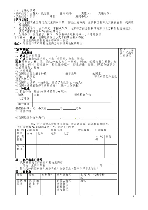 河南省范县白衣阁乡二中八年级地理下册《1.1农业》导学案(无答案) 新人教版