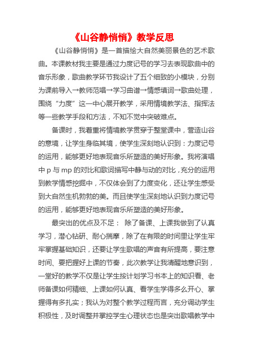 《山谷静悄悄》教学反思