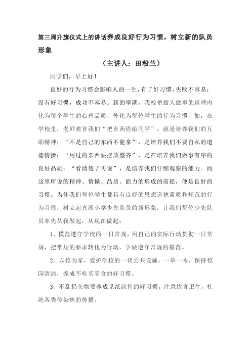 第三周升旗仪式上的讲话养成良好行为习惯