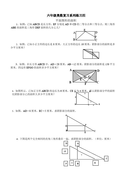 六年级奥数复习系列练习四(平面图形的面积)