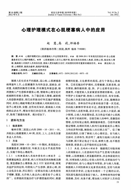 心理护理模式在心肌梗塞病人中的应用