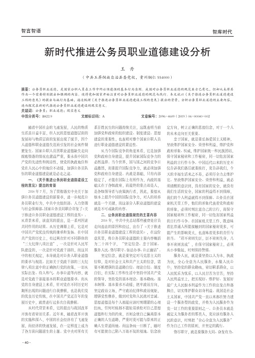 新时代推进公务员职业道德建设分析