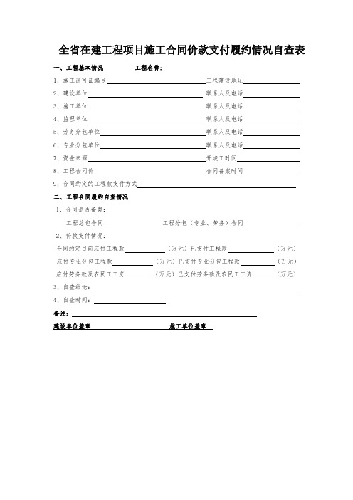 全省在建工程项目施工合同价款支付履约情况自查表