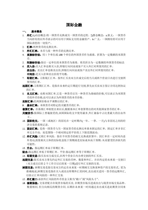 国际金融相关复习资料