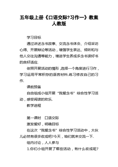 五年级上册口语交际习作一教案人教版