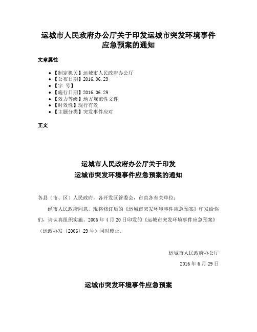 运城市人民政府办公厅关于印发运城市突发环境事件应急预案的通知