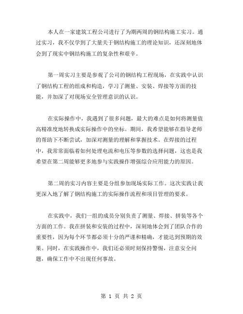 钢结构施工实习周记范文