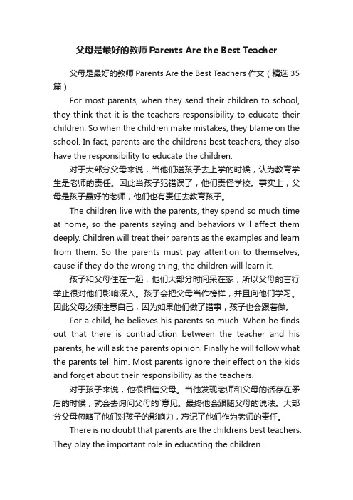 父母是最好的教师ParentsAretheBestTeachers作文（精选35篇）