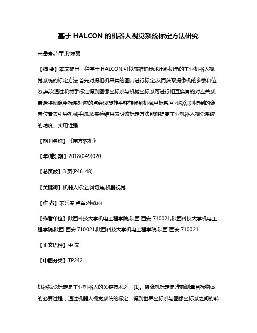 基于HALCON的机器人视觉系统标定方法研究