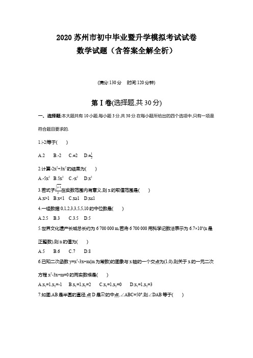 苏州2020中考数学综合模拟测试卷(含答案)