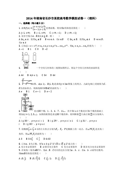 数学_2014年湖南省长沙市某校高考数学模拟试卷一(理科)(含答案)