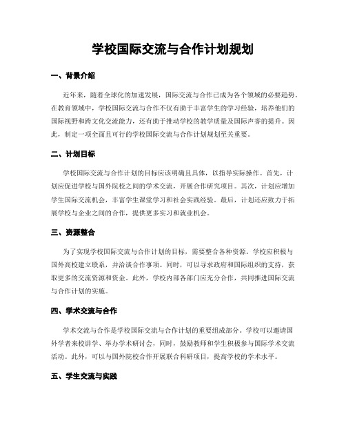 学校国际交流与合作计划规划