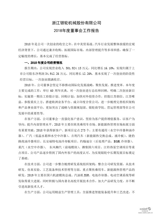 浙江银轮机械股份有限公司2018董事会工作报告.pdf