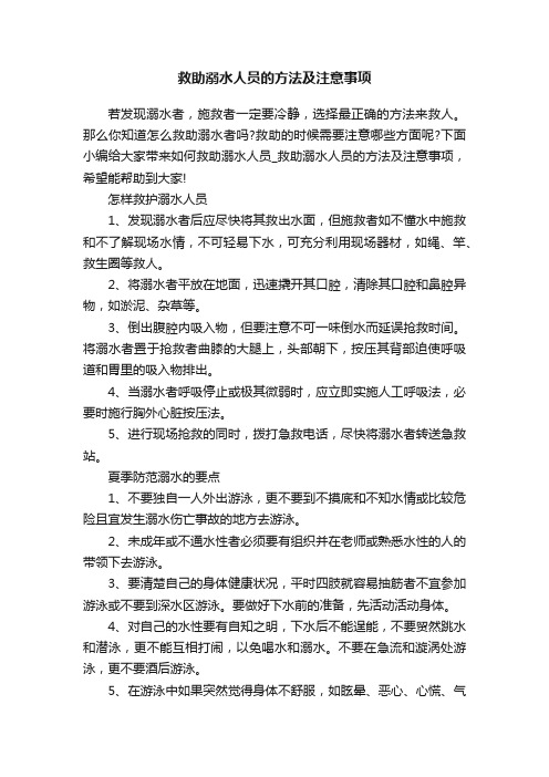 救助溺水人员的方法及注意事项