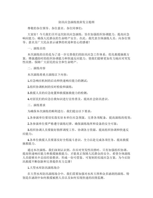 防汛应急演练致辞发言提纲