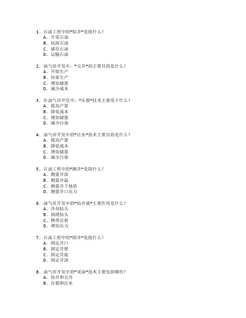 石油工程技术与油气田开发测试 选择题 55题