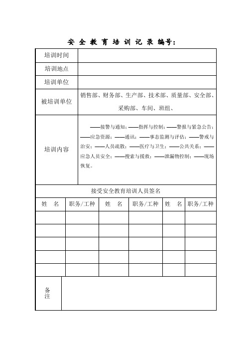 应急救援安全培训记录