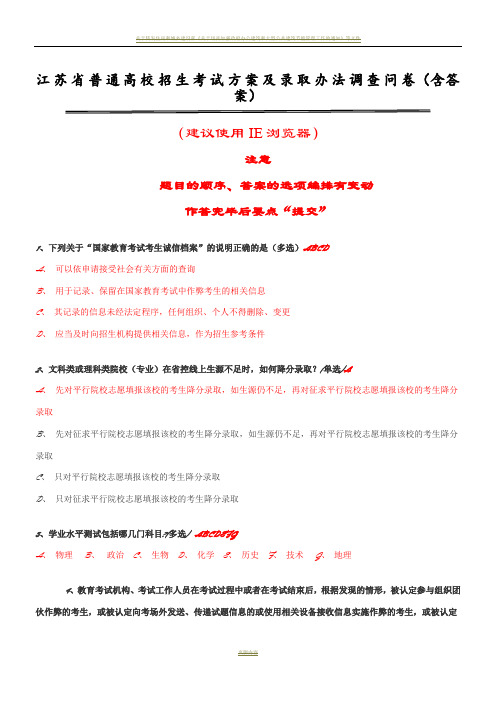 江苏省普通高校招生考试方案及录取办法调查问卷(含答案)