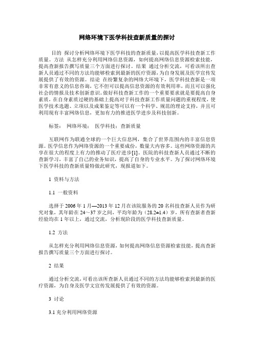 网络环境下医学科技查新质量的探讨