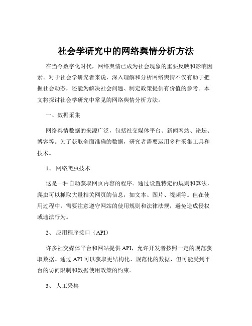 社会学研究中的网络舆情分析方法