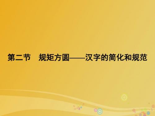 2016_2017学年高中语文第3课神奇的汉字第2节规矩方圆_汉字的简化和规范课件新人教版选修语言文字应用