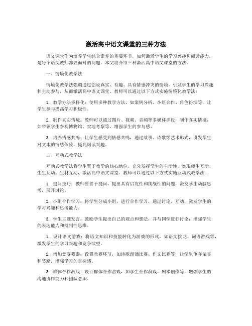 激活高中语文课堂的三种方法