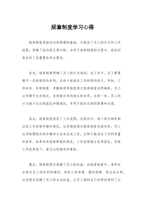 规章制度学习心得