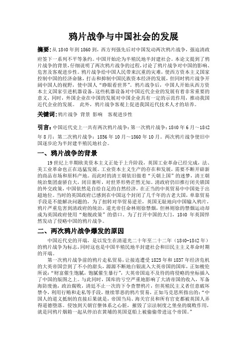 浅谈鸦片战争与中国社会的发展与影响