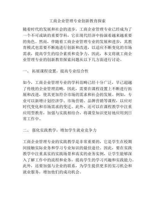 工商企业管理专业创新教育探索