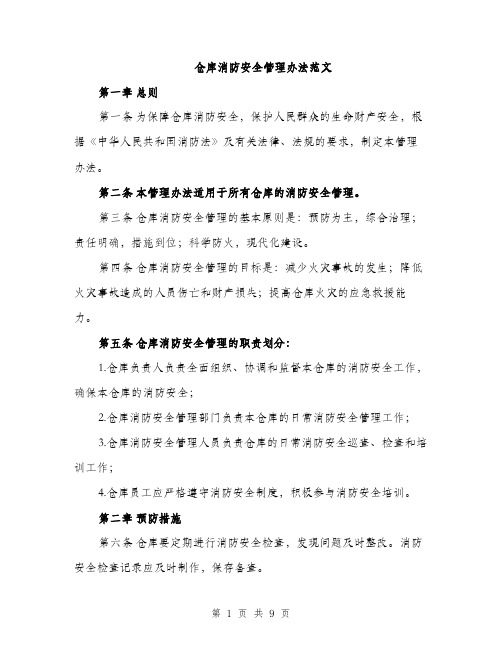 仓库消防安全管理办法范文（三篇）