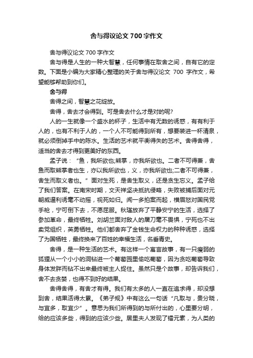 舍与得议论文700字作文